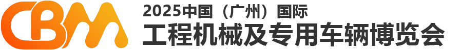 广州国际工程机械及专用车辆展览会